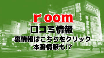 【体験レポ】横浜のデリヘル”横浜駅前M性感rooM(ルーム)”はM男の聖地！料金・おすすめ嬢・口コミを大公開！のサムネイル画像