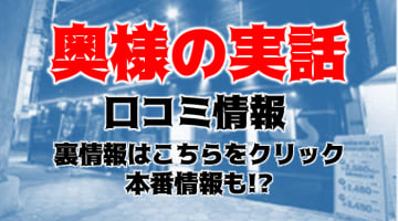 【体験談】難波のホテヘル"奥様の実話 なんば店"は人妻・熟女専門店！料金・口コミを大公開！のサムネイル画像