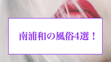 本番あり？南浦和のおすすめ風俗4選！デリヘル激戦区の激アツ体験！のサムネイル画像