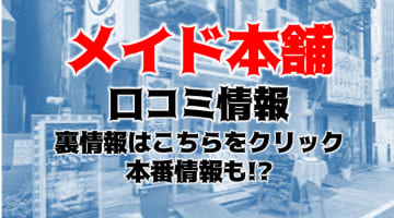 【体験談】錦糸町のデリヘル“メイド本舗錦糸町”は本番できる？料金・おすすめ嬢・口コミを公開！のサムネイル画像