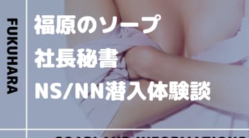 【NN/NS情報】福原桜筋のソープランド”社長秘書”の潜入体験談！口コミとおすすめ嬢を紹介！のサムネイル画像