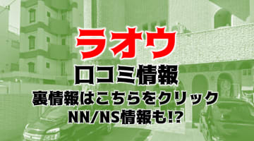 【体験談】高松のソープ“ラオウ”は元タレント美女がNS・NNしてくれる？料金・口コミ・本番情報を公開！のサムネイル画像