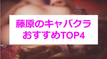 【実録】神奈川・藤沢のおすすめキャバクラ4店舗を全32店舗から厳選！モデル級美女にドキドキが止まらない！のサムネイル画像