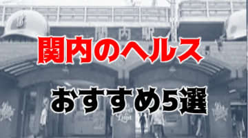 関内の人気おすすめヘルス5店を口コミ・評判で厳選！本番も!?のサムネイル