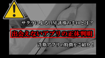【危険】出会えないアプリの正体！LINE誘導のサクラしかいない詐欺アプリの特徴のサムネイル画像