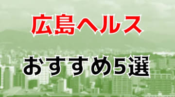 本番も？広島のヘルス5店を全20店舗から厳選！のサムネイル