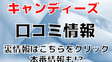 【裏情報】川崎のピンサロ"キャンディーズ"で一流のフェラテク！料金・口コミを公開！のサムネイル画像