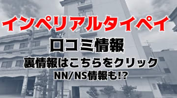 【裏情報】 片山津のソープ“インペリアルタイペイ”はNN・NS可能？料金・口コミを公開！のサムネイル画像