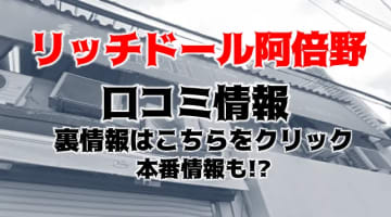 【裏情報】天王寺のヘルス"リッチドール阿倍野"で激アツ美女のとろけるディープキス！料金・口コミを公開！のサムネイル画像