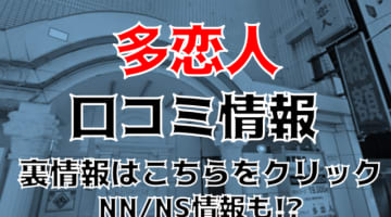 【体験談】横浜のソープ"多恋人"で安く気軽にエッチ！NS/NNはあり？料金・口コミを公開！のサムネイル画像