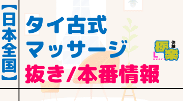 抜き/本番の噂あり｜日本全国のタイ古式マッサージ店まとめのサムネイル画像