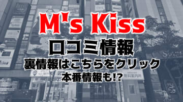 【裏情報】すすきののヘルス“M’s Kiss(エムズキッス)”でロリが連続イキ！料金・口コミを公開！のサムネイル画像