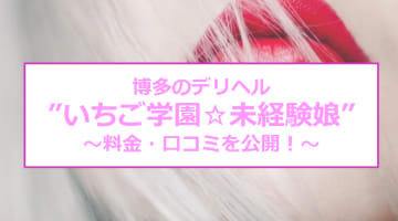【裏情報】博多のデリヘル”いちご学園☆未経験娘”は制服を着たまま来る！料金・口コミを公開！のサムネイル画像