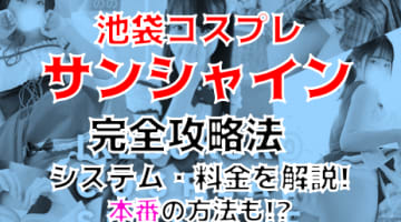 【裏情報】池袋のホテヘル“コスプレサンシャイン”で萌えまくり！おすすめ嬢・口コミを公開！のサムネイル画像