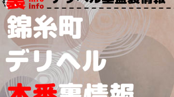 【錦糸町】裏オプ/本番ありと噂のデリヘル10選！【基盤・円盤裏情報】のサムネイル画像