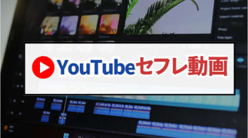 【必殺】YouTube出会い方！俺流の鬼ヤバいメゾット・おすすめセフレ動画5選のサムネイル画像