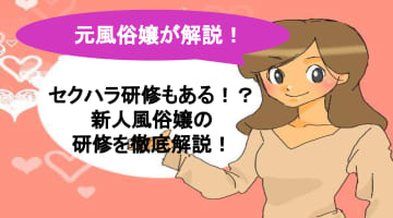 【風俗嬢が暴露】研修は実演あり？風俗研修でエッチする事も？実態を赤裸々に暴露！のサムネイル