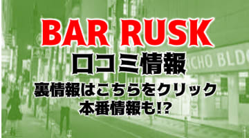 【体験談】上野のハプニングバー"BAR RUSK(バーラスク)"で遊んでみた！料金や口コミを大公開！のサムネイル画像