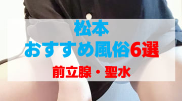 長野県・松本の風俗店をプレイ別に6店を厳選！前立腺・聖水の実体験・裏情報を紹介！のサムネイル画像