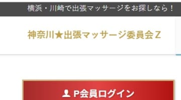【裏情報】出張エステ”神奈川マッサージ委員会”の本番情報を調査！料金・口コミも紹介！のサムネイル画像