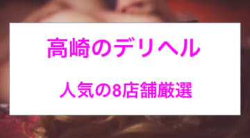 【実録】高崎の安いデリヘル8店を全73店舗から厳選！究極美女と本番も!?のサムネイル画像