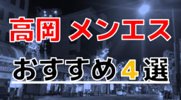 抜きあり？富山県・高岡でおすすめのメンズエステ4選！美女から極上の癒しでスッキリ！本番は？のサムネイル画像