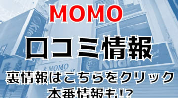 【裏情報】新宿のピンサロ"MOMO"はコスパが良くて69もできる！料金・口コミを公開！のサムネイル画像