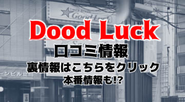 【裏情報】立川のピンサロ”Good Luck(グッドラック)”はコスプレが楽しめる！料金・口コミを公開！のサムネイル画像