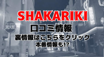 【裏情報】すすきののデリヘル”SHAKARIKI(シャカリキ)”でギャルとH！料金・口コミを公開！のサムネイル画像