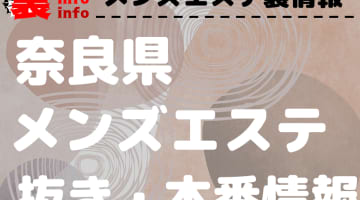 【奈良】本番・抜きありと噂のおすすめメンズエステ7選！【基盤・円盤裏情報】のサムネイル