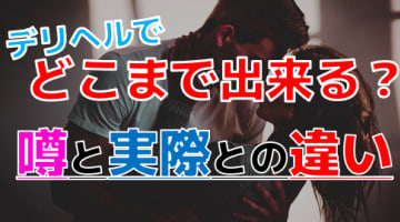 【2024年最新情報】デリヘルで一体どこまで出来る！？お泊りや本番ってアリなの？のサムネイル画像