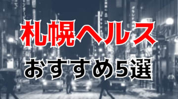 札幌の人気おすすめヘルス5店を口コミ・評判で厳選！本番も!?のサムネイル