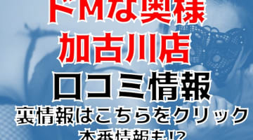 【体験談】最高にエロい人妻デリヘル”ドMな奥様 加古川店”の料金システムや口コミを徹底公開！のサムネイル画像