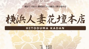 【体験レポ】神奈川のデリヘル"横浜人妻花壇本店"で濃厚ハードプレイが無料！料金・口コミを公開！のサムネイル画像