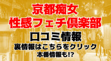 【体験談】京都の出張M性感"京都痴女性感フェチ倶楽部"にはAVのような痴女が！料金・口コミを公開！のサムネイル画像