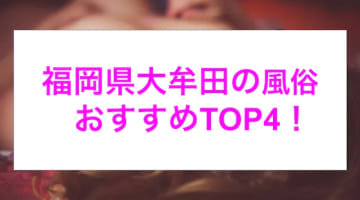 本番あり？福岡県県大牟田のおすすめ風俗4選！激アツ美女が所かまわず大絶頂！のサムネイル画像