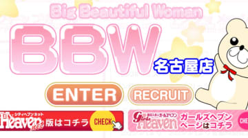 【体験レポ】デリヘル"BBW名古屋本店"は巨乳巨尻女子がたくさん！料金・口コミ大公開！のサムネイル画像