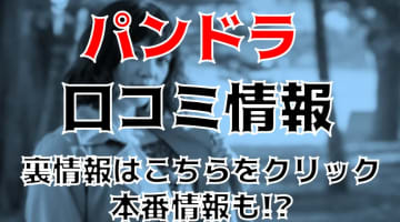 体験談！大阪梅田の"パンドラ"でUちゃんと痴漢プレイ！料金・口コミを公開！【2024年】のサムネイル画像