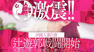 【NN/NS情報】沖縄のソープ"沖縄人妻白書"の潜入体験談！口コミとおすすめ嬢を紹介！のサムネイル画像