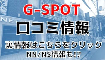 【体験レポ】土浦のソープランド"G-SPOT(ジースポット)"はNS/NNできる？料金・口コミを徹底公開！のサムネイル画像