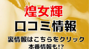 【裏事情】横手のデリヘル煌女輝は秋田美人の隠れた宝庫！口コミや料金を公開！のサムネイル画像