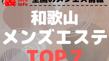 和歌山県和歌山メンズエステのおすすめメンズエステ･人気ランキングTOP7【2024最新】のサムネイル画像