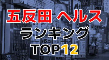 五反田のおすすめヘルス・人気ランキングTOP12【2024年最新】のサムネイル画像