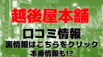 【裏情報】すすきののピンサロ"越後屋本舗"でヘルス級のハードサービス！料金・口コミを公開！のサムネイル画像