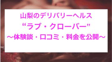 【裏情報】山梨のデリヘル”ラブ・クローバー”でギャル美女相手に大放出！料金・口コミを公開！のサムネイル画像