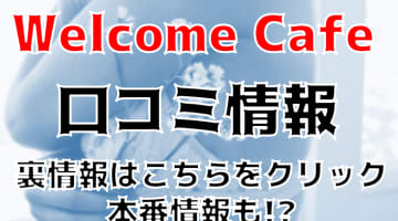 【体験談】八王子のデリヘル"ウェルカムカフェ(WelcomeCafe) "は癒し系美女多数！料金・口コミ・本番情報を公開！のサムネイル画像