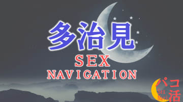 岐阜・多治見でセックスする全7方法！裏風俗や立ちんぼ・素人と即日本番する方法を伝授！のサムネイル