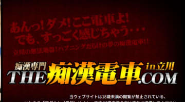 【体験談】立川の痴漢イメクラ“THE痴漢電車.com”で電マスイッチオン！料金・口コミを公開！のサムネイル画像