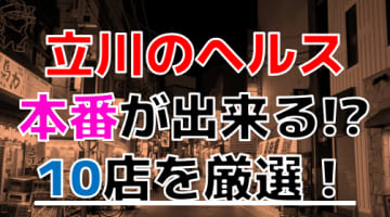 【2024年本番情報】東京都立川で実際に遊んだヘルス10選！本当に本番が出来るのか体当たり調査！のサムネイル