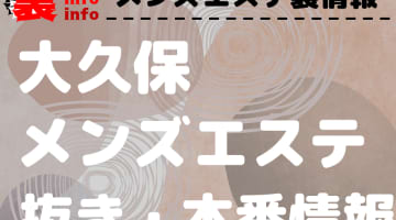 【大久保】本番・抜きありと噂のおすすめメンズエステ7選！【基盤・円盤裏情報】のサムネイル画像